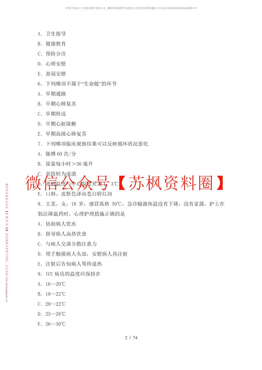 急危重症护理学